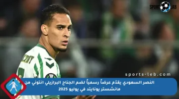 النصر السعودي يقدّم عرضاً رسمياً لضم الجناح البرازيلي أنتوني من مانشستر يونايتد في يوليو 2025